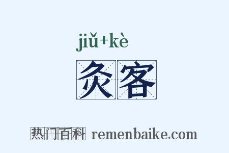 灸客是什么意思的图片